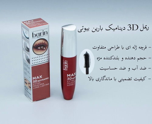 ریمل فرچه ژله ای بارین