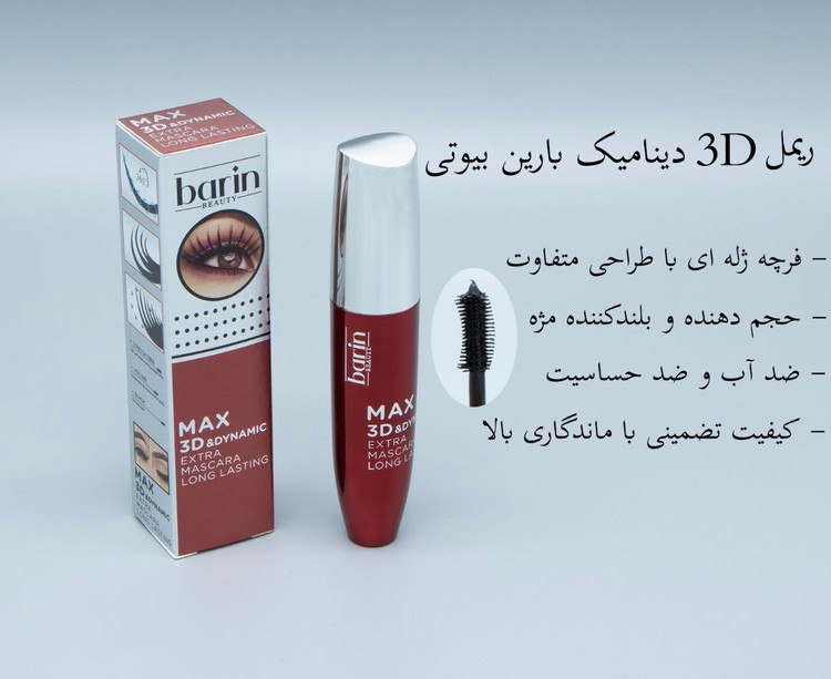 ریمل فرچه ژله ای بارین
